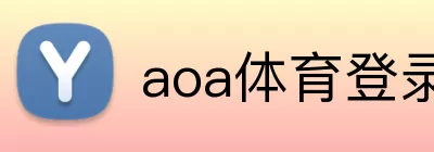 aoa体育登录 logo